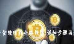如何将资金转账到小狐钱