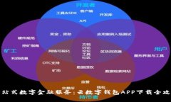 一站式数字金融服务：云数字钱包APP下载全攻略