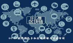 DC EP数字钱包手机使用详解与优势分析