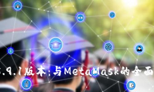 小狐钱包v5.9.1版本：与MetaMask的全面对比与评测