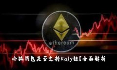 小狐钱包是否支持Kaly链？