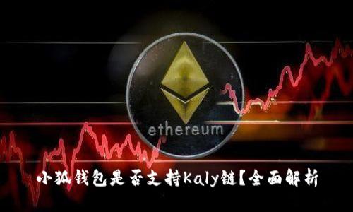 小狐钱包是否支持Kaly链？全面解析
