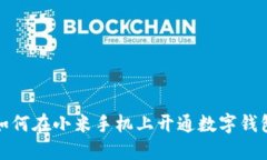 如何在小米手机上开通数字钱包