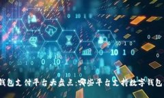 数字钱包支付平台大盘点：哪些平台支持数字钱