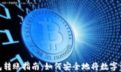 数字货币钱包转账指南：如何安全地将数字资产