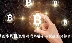 芒果数字钱包：数字时代的安全与便捷支付解决