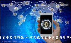 加密货币支付钱包：一站式数字货币交易与管理