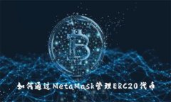 如何通过MetaMask管理ERC20代