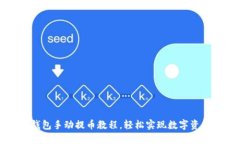小狐钱包手动提币教程，