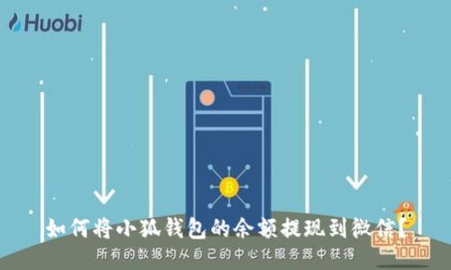 如何将小狐钱包的余额提现到微信？