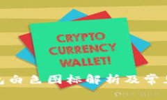 : 小狐钱包白色图标解析及