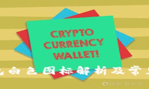 : 小狐钱包白色图标解析及常见问题解答