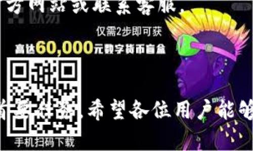:chiaotiTP钱包助记词在小狐导入教程/chiaoti

关键词:TP钱包, 助记词, 小狐钱包/guanjianci

在现代数字货币的世界里，钱包的安全性和便捷性至关重要。TP钱包作为一款辅助用户管理多种数字资产的工具，因其独特的设计和易用性而受到用户热爱。而小狐钱包则位于这个生态系统的另一个重要位置。将TP钱包中的助记词有效导入小狐钱包，不仅可以帮助用户更好地管理资产，也为数字货币的使用增添了一层安全保障。本篇文章将带你详细探讨如何在小狐钱包中导入TP钱包的助记词，并解答相关的常见问题，一步步引领用户进行成功的操作。

什么是TP钱包助记词？

助记词是用户生成和恢复钱包的关键要素，通常是一串由随机生成的单词构成的序列。TP钱包中的助记词遵循BIP39标准，帮助用户在丢失设备或更换钱包软件时，快速恢复资产。助记词的安全性取决于其保管状态，任何人若知道你的助记词，就能够访问和管理你的钱包。

TP钱包助记词一般由12个或24个单词组成。一旦用户创建了钱包并生成助记词，就需要妥善保存这些单词。尤其在进行资产导入和转移时，助记词就显得尤为重要。如果用户想要将其资产转移到小狐钱包中，助记词的导入过程同样至关重要。

如何在小狐钱包中导入TP钱包助记词？

在小狐钱包中导入TP钱包的助记词相对简单。以下是详细步骤：

ol
li下载和安装小狐钱包。如果你尚未安装，请前往官方网站或应用商店下载小狐钱包，确保下载官方版本以保证安全性。/li
li打开小狐钱包，选择“导入钱包”选项。在主界面，你可以找到这个选项。/li
li选择“助记词导入”。在导入方式中，会有不同选项，确认选择“助记词”导入。/li
li输入助记词。在导入页面，会有文本框供你输入TP钱包的助记词。在此确保输入的顺序和拼写都完全正确。/li
li设置新钱包密码。为了增加安全性，小狐钱包会要求你设置一个新的密码，该密码将保护你通过助记词导入的新钱包。/li
li完成导入。确认无误后，点击“导入”按钮，你的TP钱包资产将出现在小狐钱包中。/li
/ol

完成上述步骤后，用户就成功在小狐钱包中导入了TP钱包助记词，可以方便地管理和交易数字资产。同时，保持助记词以及密码的安全性至关重要。

为什么选择在小狐钱包导入TP钱包助记词？

用户选择在小狐钱包中导入TP钱包助记词，主要可以归纳为以下几条理由：

h41.安全性/h4
小狐钱包以其高水平的安全性著称，采用了多重加密和身份验证技术，有效保护用户资产。在数字货币交易频繁的当下，安全问题是用户最关注的，TP钱包转移到小狐钱包无疑能够提升资产保护层。

h42.使用体验/h4
小狐钱包提供用户友好的接口和操作流程，简洁的设计使用户可以快速上手。无论是新手还是老手用户，都能轻易找到自己想要的功能。

h43.社区和支持/h4
小狐钱包有强大的用户社区和技术支持，方便用户在遇到问题时及时获得帮助。这一点在数字资产管理中特别重要，因为问题解决的及时性可能直接影响到资产的安全性。

h44.多资产管理功能/h4
小狐钱包支持多种数字资产的管理及交易，对用户来说是一种便捷的选择。用户能够集中管理不同币种，享受更多的交易选择和灵活性。

TP钱包和小狐钱包的优势与劣势对比

选择不同的钱包，用户通常还需要考虑各自的优势和劣势。以下是TP钱包和小狐钱包的对比：

h4TP钱包的优势/h4
ul
li流行性：TP钱包因其良好的用户口碑和功能齐全而备受欢迎，拥有众多用户。/li
li多币种支持：TP钱包支持多种数字货币，让用户可以不必去使用多种不同的钱包。/li
li去中心化：TP钱包是去中心化的，用户对自己的资产拥有完全控制权。这对于追求隐私和安全的用户尤为重要。/li
/ul

h4TP钱包的劣势/h4
ul
li用户接口：部分用户认为TP钱包的用户界面较为复杂，新手用户上手可能需要时间。/li
li技术支持：相对小狐，TP钱包的技术支持或社区互动比较少，用户在遇到问题时可能会感到孤立。/li
/ul

h4小狐钱包的优势/h4
ul
li使用体验：小狐钱包以用户友好著称，适合绝大多数用户，包括新手。/li
li强大的技术支持：用户在使用过程中可以轻松找到帮助，降低了用户的学习成本。/li
li社区互动：小狐钱包活跃的用户社交氛围，用户可以及时获取有关数字资产的最新动态。/li
/ul

h4小狐钱包的劣势/h4
ul
li去中心化：与TP钱包不同，小狐在某种程度上不完全去中心化，用户对资金的控制相对较少。/li
li安全性关注：虽然小狐钱包的安全性得到了普遍认可，但在数字资产领域任何漏洞都可能引发用户的担忧。/li
/ul

导入助记词时的常见问题

在导入TP钱包助记词到小狐钱包时，用户可能会碰到多个问题，以下是针对常见问题的分析和解决方案：

h41. 助记词不正确怎么办？/h4
输入助记词时，用户可能会因为拼写错误或者顺序填写不对而导致导入失败。建议用户在输入之前先在纸上或者其它设备中准备好助记词，避免由于记忆模糊而导致的问题。务必注意，在助记词中，有的单词是容易混淆的，比如“one”和“won”，要小心区分。发现问题后，用户应重新检查输入的每一个单词，确保顺序和拼写的确切无误。

h42. 怎样保存助记词？/h4
助记词是钱包的核心，保存助记词的方法有很多，比如可以使用密码管理器、写在纸上并保存到安全的地方、或是使用硬件钱包等方式。在存储时，务必选择可靠的物理或数字存储解决方案，确保只有你或你信任的人能够看到。

h43. 导入后资产未显示怎么办？/h4
用户在成功导入助记词后，仍有可能出现资产未显示的情况。此时，建议用户检查网络连接是否良好，或者尝试刷新钱包界面。有时钱包可能需要额外时间来同步资产数据。如果经过多次尝试后仍未显示，建议联系小狐钱包的客服，寻求技术支持。

h44. 是否可以在小狐钱包中管理TP钱包的所有资产？/h4
小狐钱包支持大多数主流数字货币，因此一般情况下可以管理TP钱包中的主要资产。如果TP钱包中存在特定的小众币种，可能需要查证小狐钱包是否支持这些币种。欲了解支持币种的最新情况，用户可以访问小狐官方网站或联系客服。

总结

通过以上内容，我们了解到TP钱包的助记词导入小狐钱包的整个流程和注意事项。只要按照讲解的步骤操作，加上对安全存储的重视，就能有效管理自己的数字资产。无论交易频率如何，资产安全始终是每位用户的首要任务。希望各位用户能够在数字货币的使用中更加得心应手，无论是TP钱包、还是小狐钱包，祝你们的数字资产保值增值！