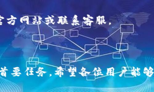 :chiaotiTP钱包助记词在小狐导入教程/chiaoti

关键词:TP钱包, 助记词, 小狐钱包/guanjianci

在现代数字货币的世界里，钱包的安全性和便捷性至关重要。TP钱包作为一款辅助用户管理多种数字资产的工具，因其独特的设计和易用性而受到用户热爱。而小狐钱包则位于这个生态系统的另一个重要位置。将TP钱包中的助记词有效导入小狐钱包，不仅可以帮助用户更好地管理资产，也为数字货币的使用增添了一层安全保障。本篇文章将带你详细探讨如何在小狐钱包中导入TP钱包的助记词，并解答相关的常见问题，一步步引领用户进行成功的操作。

什么是TP钱包助记词？

助记词是用户生成和恢复钱包的关键要素，通常是一串由随机生成的单词构成的序列。TP钱包中的助记词遵循BIP39标准，帮助用户在丢失设备或更换钱包软件时，快速恢复资产。助记词的安全性取决于其保管状态，任何人若知道你的助记词，就能够访问和管理你的钱包。

TP钱包助记词一般由12个或24个单词组成。一旦用户创建了钱包并生成助记词，就需要妥善保存这些单词。尤其在进行资产导入和转移时，助记词就显得尤为重要。如果用户想要将其资产转移到小狐钱包中，助记词的导入过程同样至关重要。

如何在小狐钱包中导入TP钱包助记词？

在小狐钱包中导入TP钱包的助记词相对简单。以下是详细步骤：

ol
li下载和安装小狐钱包。如果你尚未安装，请前往官方网站或应用商店下载小狐钱包，确保下载官方版本以保证安全性。/li
li打开小狐钱包，选择“导入钱包”选项。在主界面，你可以找到这个选项。/li
li选择“助记词导入”。在导入方式中，会有不同选项，确认选择“助记词”导入。/li
li输入助记词。在导入页面，会有文本框供你输入TP钱包的助记词。在此确保输入的顺序和拼写都完全正确。/li
li设置新钱包密码。为了增加安全性，小狐钱包会要求你设置一个新的密码，该密码将保护你通过助记词导入的新钱包。/li
li完成导入。确认无误后，点击“导入”按钮，你的TP钱包资产将出现在小狐钱包中。/li
/ol

完成上述步骤后，用户就成功在小狐钱包中导入了TP钱包助记词，可以方便地管理和交易数字资产。同时，保持助记词以及密码的安全性至关重要。

为什么选择在小狐钱包导入TP钱包助记词？

用户选择在小狐钱包中导入TP钱包助记词，主要可以归纳为以下几条理由：

h41.安全性/h4
小狐钱包以其高水平的安全性著称，采用了多重加密和身份验证技术，有效保护用户资产。在数字货币交易频繁的当下，安全问题是用户最关注的，TP钱包转移到小狐钱包无疑能够提升资产保护层。

h42.使用体验/h4
小狐钱包提供用户友好的接口和操作流程，简洁的设计使用户可以快速上手。无论是新手还是老手用户，都能轻易找到自己想要的功能。

h43.社区和支持/h4
小狐钱包有强大的用户社区和技术支持，方便用户在遇到问题时及时获得帮助。这一点在数字资产管理中特别重要，因为问题解决的及时性可能直接影响到资产的安全性。

h44.多资产管理功能/h4
小狐钱包支持多种数字资产的管理及交易，对用户来说是一种便捷的选择。用户能够集中管理不同币种，享受更多的交易选择和灵活性。

TP钱包和小狐钱包的优势与劣势对比

选择不同的钱包，用户通常还需要考虑各自的优势和劣势。以下是TP钱包和小狐钱包的对比：

h4TP钱包的优势/h4
ul
li流行性：TP钱包因其良好的用户口碑和功能齐全而备受欢迎，拥有众多用户。/li
li多币种支持：TP钱包支持多种数字货币，让用户可以不必去使用多种不同的钱包。/li
li去中心化：TP钱包是去中心化的，用户对自己的资产拥有完全控制权。这对于追求隐私和安全的用户尤为重要。/li
/ul

h4TP钱包的劣势/h4
ul
li用户接口：部分用户认为TP钱包的用户界面较为复杂，新手用户上手可能需要时间。/li
li技术支持：相对小狐，TP钱包的技术支持或社区互动比较少，用户在遇到问题时可能会感到孤立。/li
/ul

h4小狐钱包的优势/h4
ul
li使用体验：小狐钱包以用户友好著称，适合绝大多数用户，包括新手。/li
li强大的技术支持：用户在使用过程中可以轻松找到帮助，降低了用户的学习成本。/li
li社区互动：小狐钱包活跃的用户社交氛围，用户可以及时获取有关数字资产的最新动态。/li
/ul

h4小狐钱包的劣势/h4
ul
li去中心化：与TP钱包不同，小狐在某种程度上不完全去中心化，用户对资金的控制相对较少。/li
li安全性关注：虽然小狐钱包的安全性得到了普遍认可，但在数字资产领域任何漏洞都可能引发用户的担忧。/li
/ul

导入助记词时的常见问题

在导入TP钱包助记词到小狐钱包时，用户可能会碰到多个问题，以下是针对常见问题的分析和解决方案：

h41. 助记词不正确怎么办？/h4
输入助记词时，用户可能会因为拼写错误或者顺序填写不对而导致导入失败。建议用户在输入之前先在纸上或者其它设备中准备好助记词，避免由于记忆模糊而导致的问题。务必注意，在助记词中，有的单词是容易混淆的，比如“one”和“won”，要小心区分。发现问题后，用户应重新检查输入的每一个单词，确保顺序和拼写的确切无误。

h42. 怎样保存助记词？/h4
助记词是钱包的核心，保存助记词的方法有很多，比如可以使用密码管理器、写在纸上并保存到安全的地方、或是使用硬件钱包等方式。在存储时，务必选择可靠的物理或数字存储解决方案，确保只有你或你信任的人能够看到。

h43. 导入后资产未显示怎么办？/h4
用户在成功导入助记词后，仍有可能出现资产未显示的情况。此时，建议用户检查网络连接是否良好，或者尝试刷新钱包界面。有时钱包可能需要额外时间来同步资产数据。如果经过多次尝试后仍未显示，建议联系小狐钱包的客服，寻求技术支持。

h44. 是否可以在小狐钱包中管理TP钱包的所有资产？/h4
小狐钱包支持大多数主流数字货币，因此一般情况下可以管理TP钱包中的主要资产。如果TP钱包中存在特定的小众币种，可能需要查证小狐钱包是否支持这些币种。欲了解支持币种的最新情况，用户可以访问小狐官方网站或联系客服。

总结

通过以上内容，我们了解到TP钱包的助记词导入小狐钱包的整个流程和注意事项。只要按照讲解的步骤操作，加上对安全存储的重视，就能有效管理自己的数字资产。无论交易频率如何，资产安全始终是每位用户的首要任务。希望各位用户能够在数字货币的使用中更加得心应手，无论是TP钱包、还是小狐钱包，祝你们的数字资产保值增值！