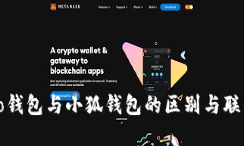 to钱包与小狐钱包的区别与联系