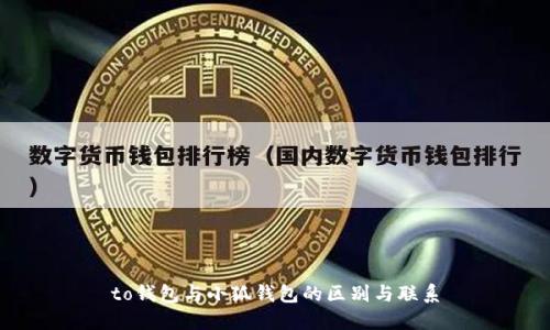 to钱包与小狐钱包的区别与联系