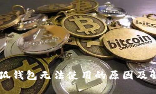 手机小狐钱包无法使用的原因及解决方案