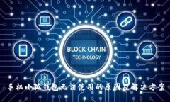 手机小狐钱包无法使用的