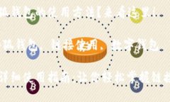想了解小狐钱包的使用方