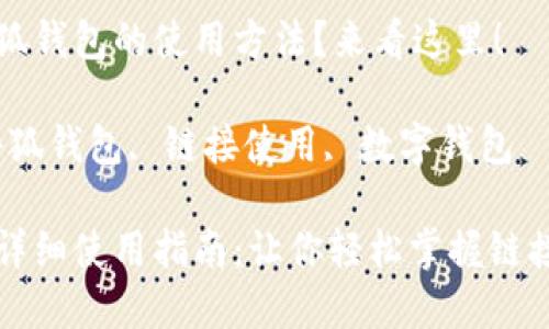 想了解小狐钱包的使用方法？来看这里！

关键词：小狐钱包, 链接使用, 数字钱包

小狐钱包详细使用指南：让你轻松掌握链接使用方法