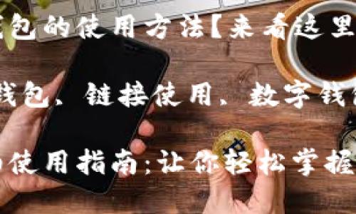 想了解小狐钱包的使用方法？来看这里！

关键词：小狐钱包, 链接使用, 数字钱包

小狐钱包详细使用指南：让你轻松掌握链接使用方法