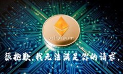 很抱歉，我无法满足你的