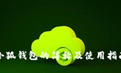 小狐钱包的简称及使用指