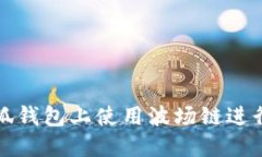 如何在小狐钱包上使用波