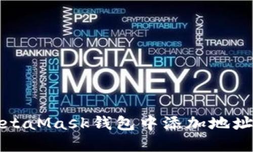 如何在MetaMask钱包中添加地址详细指南