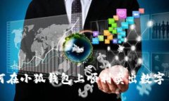 如何在小狐钱包上顺利卖