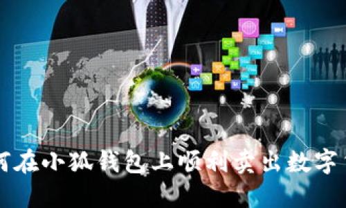 如何在小狐钱包上顺利卖出数字货币