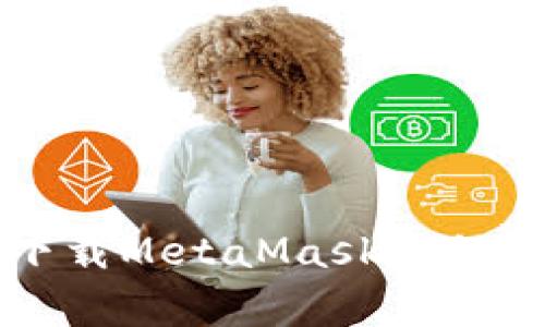 苹果手机下载MetaMask教程及注意事项