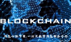钱包小狐下载：一站式数
