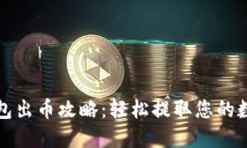 小狐钱包出币攻略：轻松提取您的数字资产