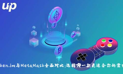 Token.im与MetaMask全面对比：选择哪一款更适合你的需求？
