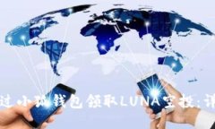 如何通过小狐钱包领取L