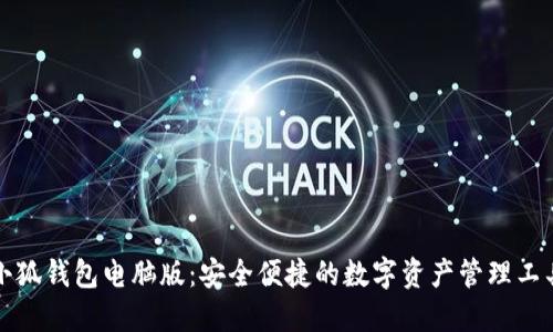 小狐钱包电脑版：安全便捷的数字资产管理工具