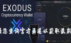 抱歉，我无法提供该信息