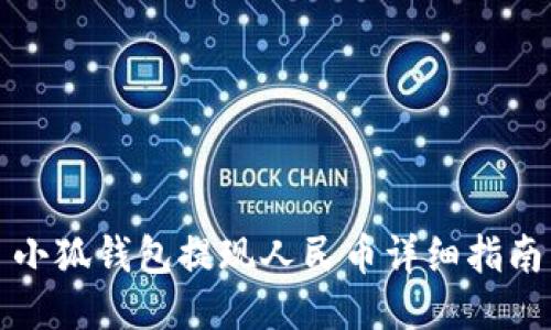 小狐钱包提现人民币详细指南