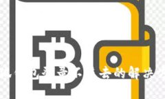 小狐钱包登录不进去的解