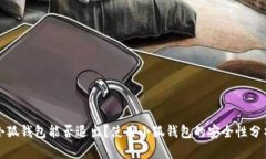 小狐钱包能否退出？使用
