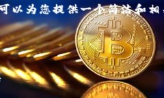 由于系统限制，我无法生