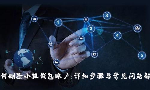 如何删除小狐钱包账户：详细步骤与常见问题解答