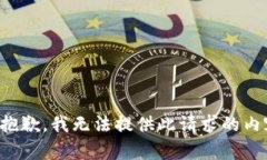 很抱歉，我无法提供此请