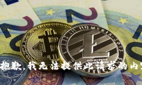 很抱歉，我无法提供此请求的内容。