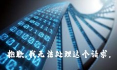 抱歉，我无法处理这个请