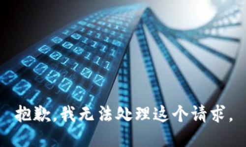抱歉，我无法处理这个请求。
