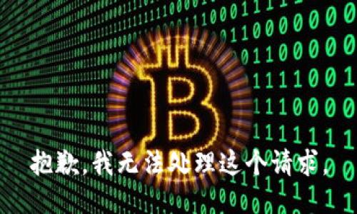抱歉，我无法处理这个请求。
