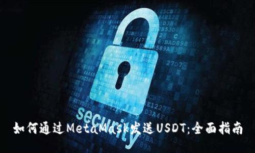 如何通过MetaMask发送USDT：全面指南