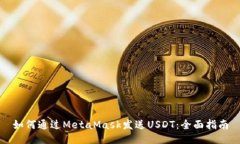 如何通过MetaMask发送USDT：